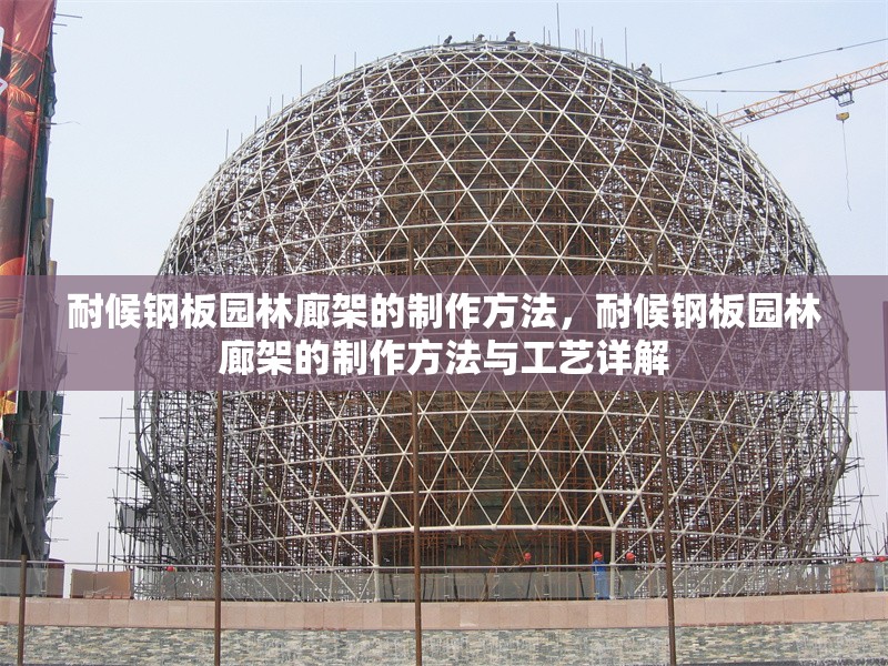 耐候鋼板園林廊架的制作方法，耐候鋼板園林廊架的制作方法與工藝詳解