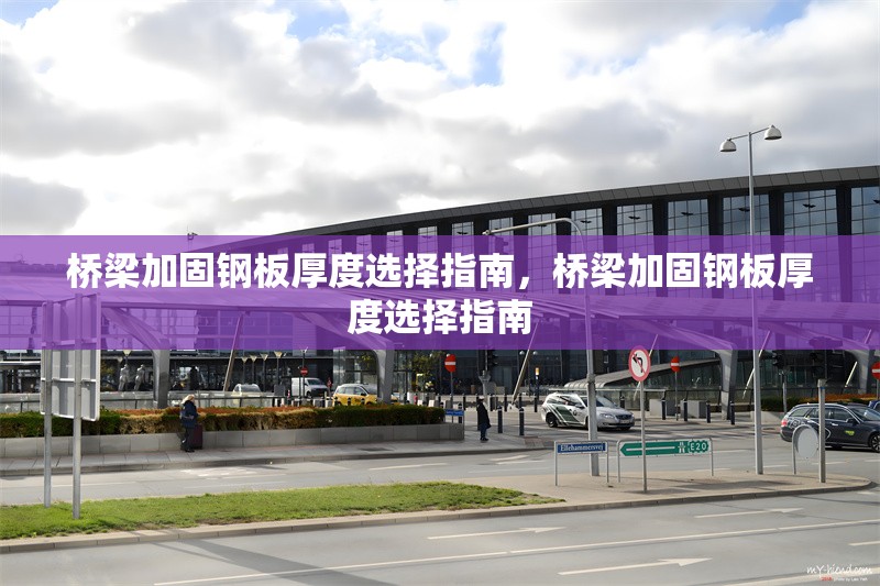 橋梁加固鋼板厚度選擇指南，橋梁加固鋼板厚度選擇指南