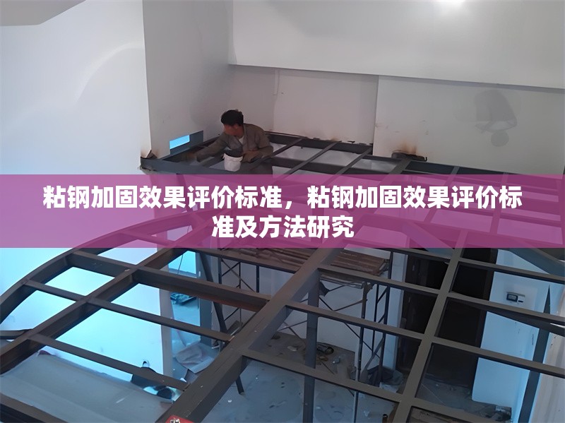 粘鋼加固效果評價標準，粘鋼加固效果評價標準及方法研究