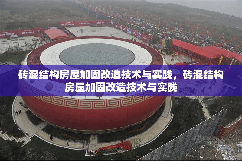 磚混結構房屋加固改造技術與實踐，磚混結構房屋加固改造技術與實踐