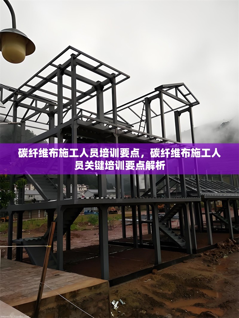 碳纖維布施工人員培訓(xùn)要點(diǎn)，碳纖維布施工人員關(guān)鍵培訓(xùn)要點(diǎn)解析，碳纖維布施工人員關(guān)鍵培訓(xùn)要點(diǎn)解析