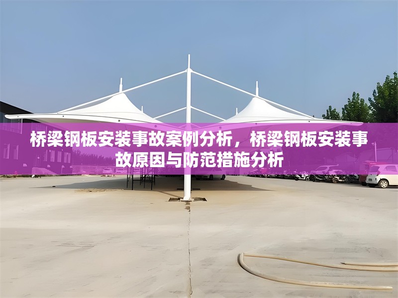 橋梁鋼板安裝事故案例分析，橋梁鋼板安裝事故原因與防范措施分析