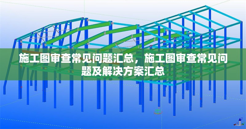 施工圖審查常見問題匯總，施工圖審查常見問題及解決方案匯總