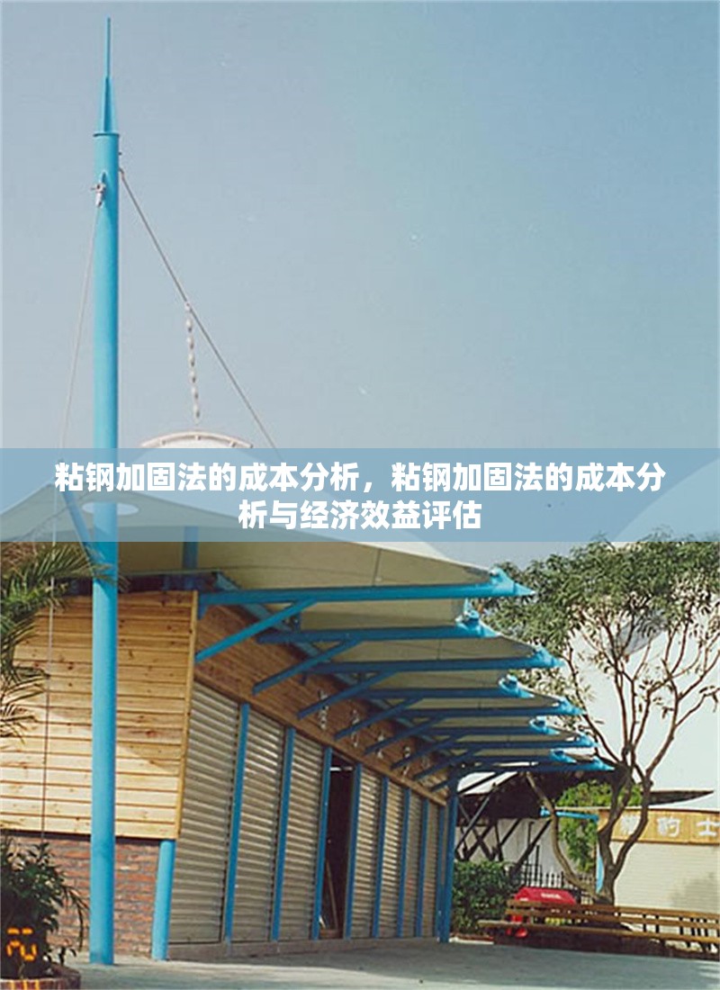 粘鋼加固法的成本分析，粘鋼加固法的成本分析與經(jīng)濟效益評估