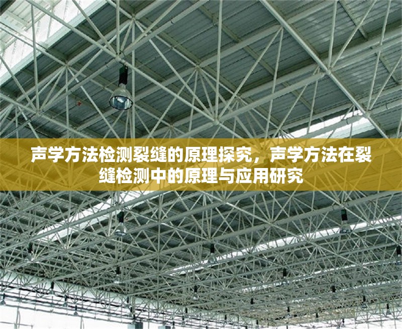 聲學(xué)方法檢測(cè)裂縫的原理探究，聲學(xué)方法在裂縫檢測(cè)中的原理與應(yīng)用研究