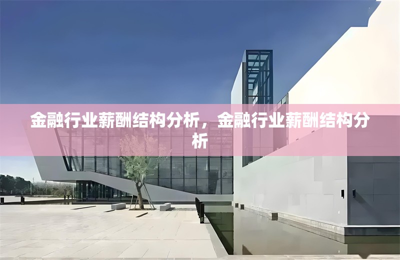 金融行業(yè)薪酬結(jié)構(gòu)分析，金融行業(yè)薪酬結(jié)構(gòu)分析