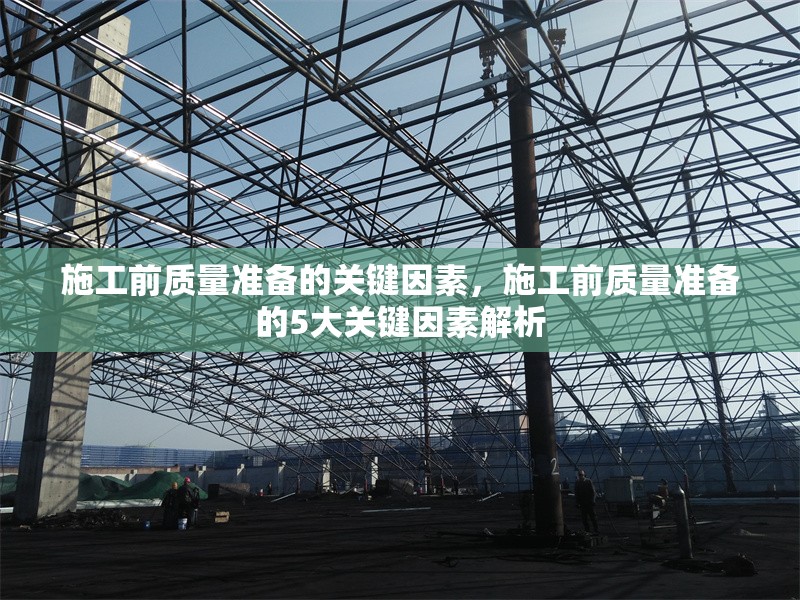 施工前質量準備的關鍵因素，施工前質量準備的5大關鍵因素解析