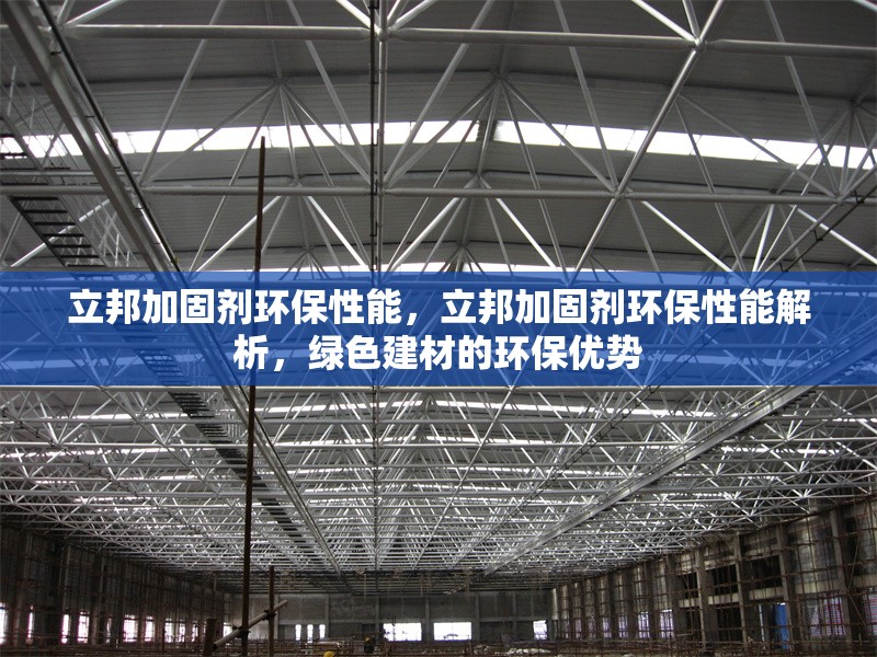 立邦加固劑環(huán)保性能，立邦加固劑環(huán)保性能解析，綠色建材的環(huán)保優(yōu)勢