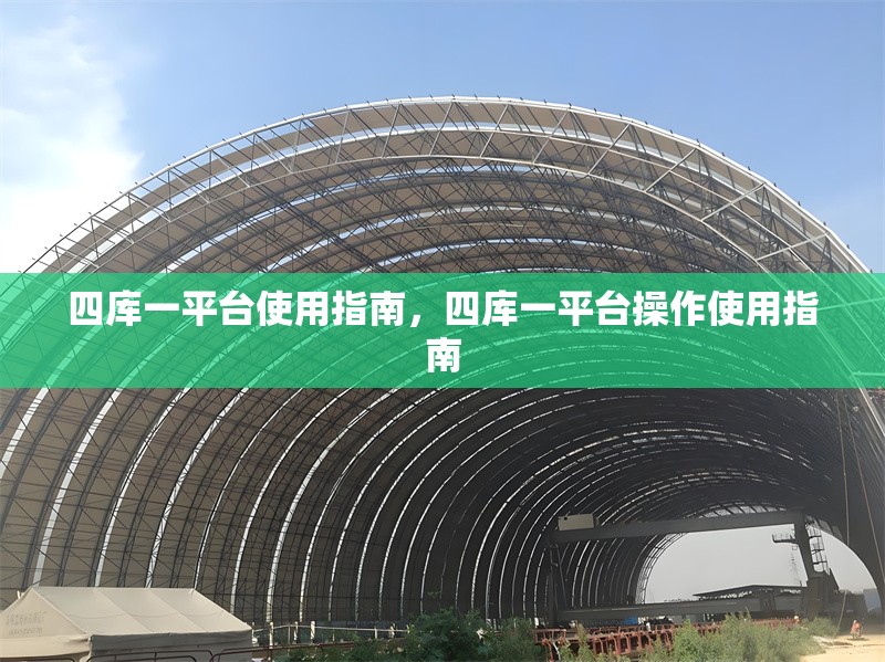四庫(kù)一平臺(tái)使用指南，四庫(kù)一平臺(tái)操作使用指南