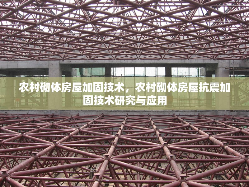 農(nóng)村砌體房屋加固技術(shù)，農(nóng)村砌體房屋抗震加固技術(shù)研究與應(yīng)用