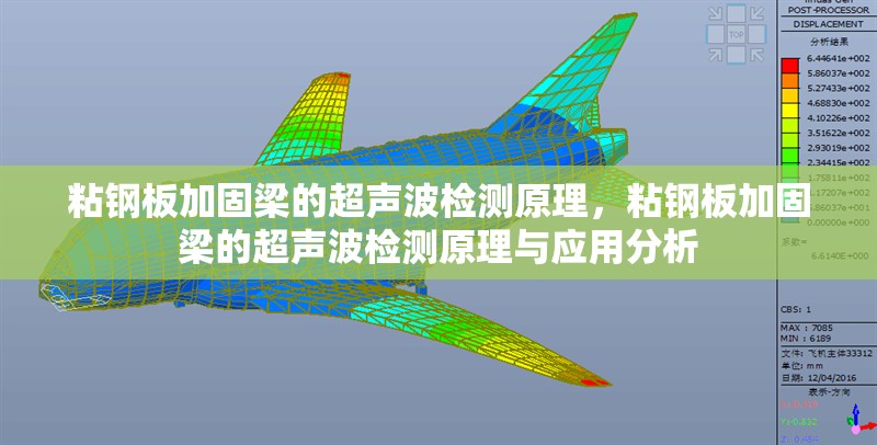 粘鋼板加固梁的超聲波檢測原理，粘鋼板加固梁的超聲波檢測原理與應(yīng)用分析，粘鋼板加固梁的超聲波檢測原理與應(yīng)用分析