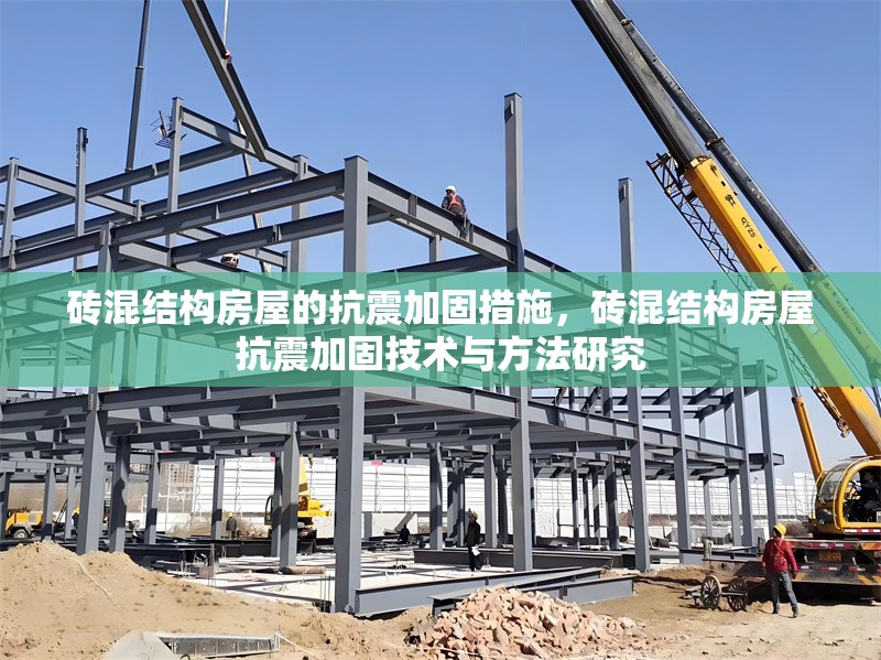 磚混結(jié)構(gòu)房屋的抗震加固措施，磚混結(jié)構(gòu)房屋抗震加固技術(shù)與方法研究
