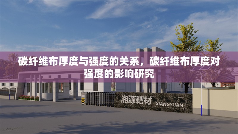 碳纖維布厚度與強(qiáng)度的關(guān)系，碳纖維布厚度對(duì)強(qiáng)度的影響研究