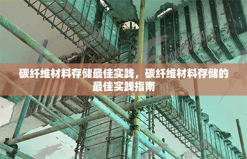 碳纖維材料存儲最佳實踐，碳纖維材料存儲的最佳實踐指南，碳纖維材料存儲的最佳實踐指南