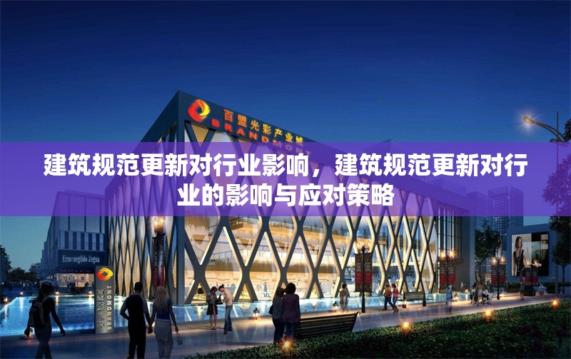 建筑規(guī)范更新對行業(yè)影響，建筑規(guī)范更新對行業(yè)的影響與應(yīng)對策略