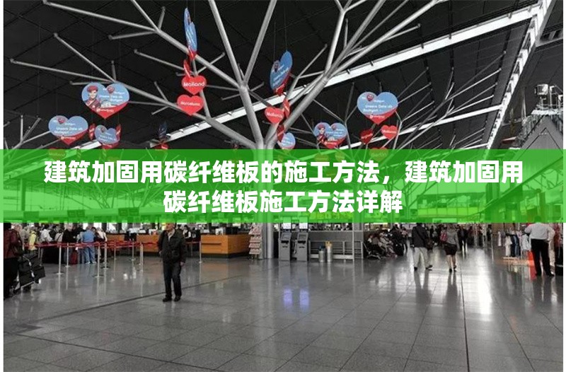 建筑加固用碳纖維板的施工方法，建筑加固用碳纖維板施工方法詳解