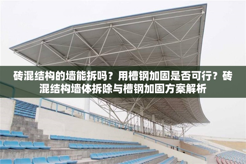 磚混結(jié)構(gòu)的墻能拆嗎？用槽鋼加固是否可行？磚混結(jié)構(gòu)墻體拆除與槽鋼加固方案解析