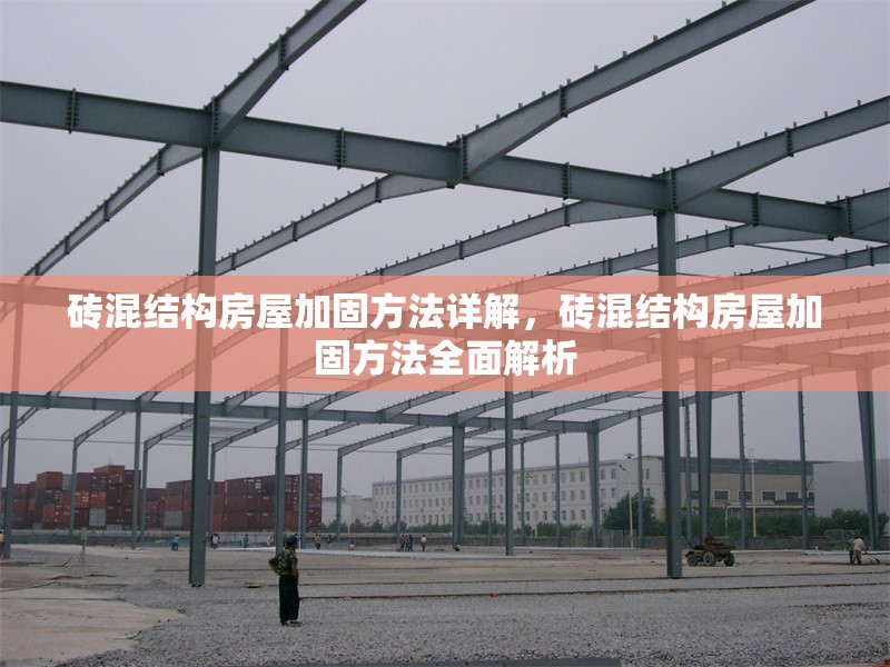 磚混結構房屋加固方法詳解，磚混結構房屋加固方法全面解析