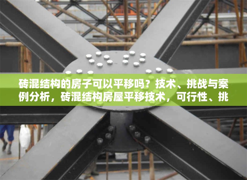 磚混結(jié)構(gòu)的房子可以平移嗎？技術(shù)、挑戰(zhàn)與案例分析，磚混結(jié)構(gòu)房屋平移技術(shù)，可行性、挑戰(zhàn)與實(shí)踐案例解析