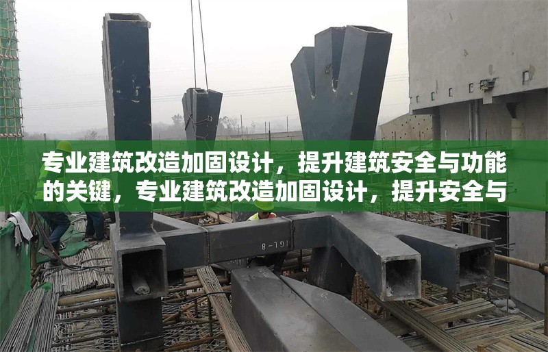 專業(yè)建筑改造加固設(shè)計(jì)，提升建筑安全與功能的關(guān)鍵，專業(yè)建筑改造加固設(shè)計(jì)，提升安全與功能的核心策略