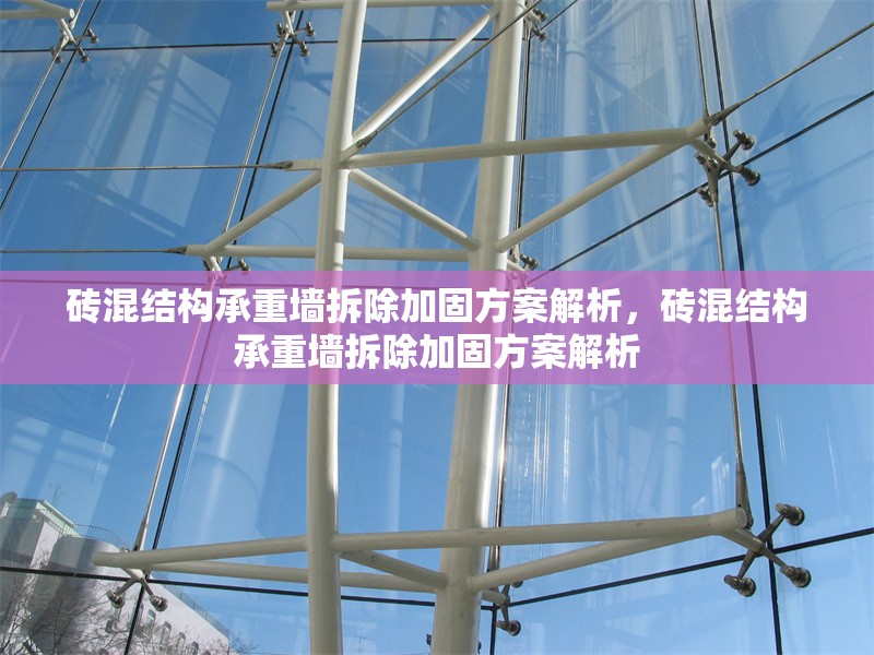 磚混結構承重墻拆除加固方案解析，磚混結構承重墻拆除加固方案解析