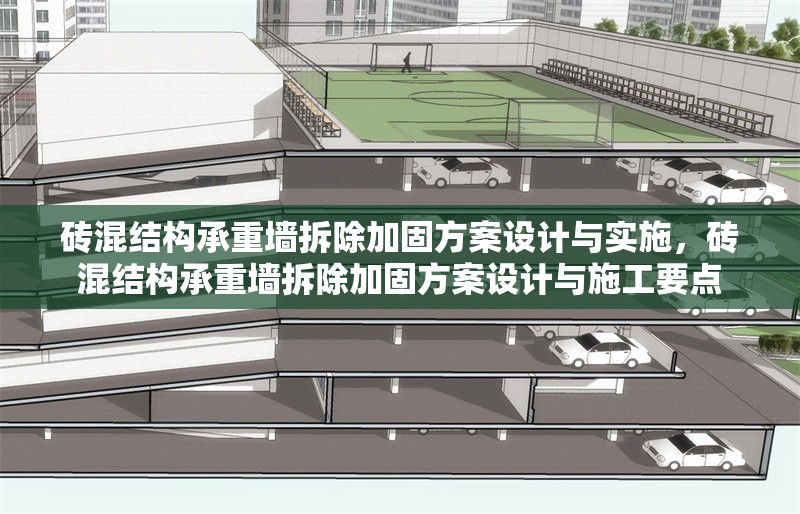 磚混結(jié)構(gòu)承重墻拆除加固方案設(shè)計(jì)與實(shí)施，磚混結(jié)構(gòu)承重墻拆除加固方案設(shè)計(jì)與施工要點(diǎn)