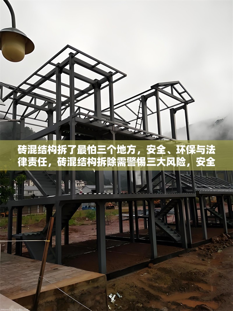 磚混結構拆了最怕三個地方，安全、環(huán)保與法律責任，磚混結構拆除需警惕三大風險，安全、環(huán)保與法律責任
