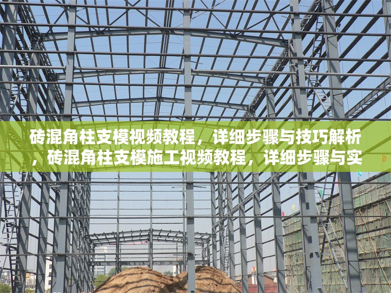磚混角柱支模視頻教程，詳細(xì)步驟與技巧解析，磚混角柱支模施工視頻教程，詳細(xì)步驟與實(shí)用技巧全解析