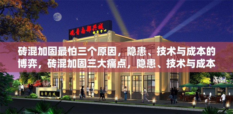 磚混加固最怕三個(gè)原因，隱患、技術(shù)與成本的博弈，磚混加固三大痛點(diǎn)，隱患、技術(shù)與成本的博弈