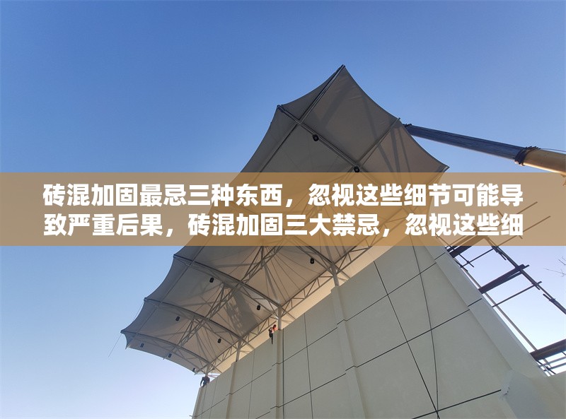 磚混加固最忌三種東西，忽視這些細(xì)節(jié)可能導(dǎo)致嚴(yán)重后果，磚混加固三大禁忌，忽視這些細(xì)節(jié)后果嚴(yán)重！