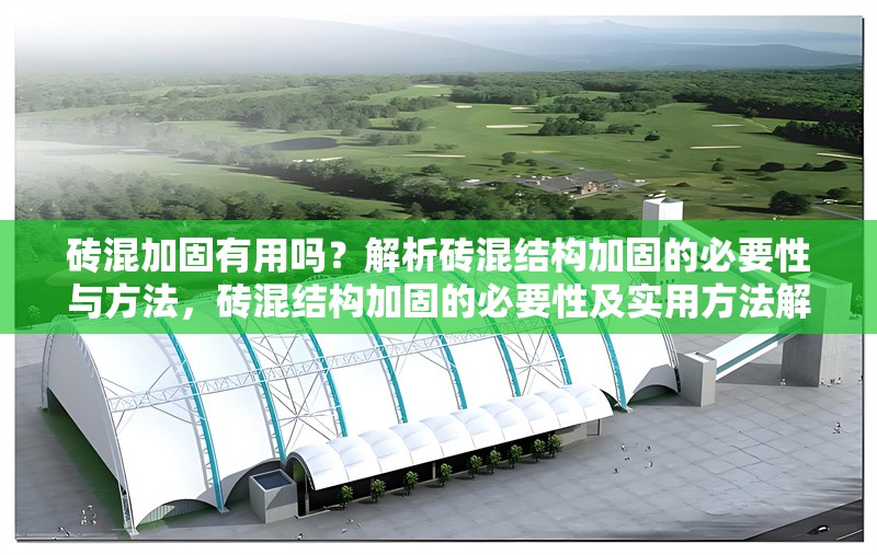磚混加固有用嗎？解析磚混結構加固的必要性與方法，磚混結構加固的必要性及實用方法解析