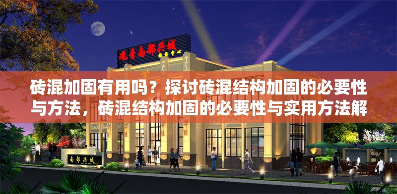 磚混加固有用嗎？探討磚混結(jié)構(gòu)加固的必要性與方法，磚混結(jié)構(gòu)加固的必要性與實用方法解析
