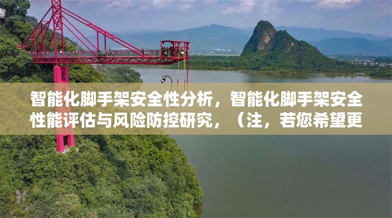 智能化腳手架安全性分析，智能化腳手架安全性能評估與風險防控研究，（注，若您希望更簡潔或側重特定方向，可補充關鍵詞調整，如替換為基于物聯(lián)網的智能腳手架安全監(jiān)測系統(tǒng)設計等）基于物聯(lián)網的智能腳手架安全監(jiān)測系統(tǒng)設計 行業(yè)新聞 第1張