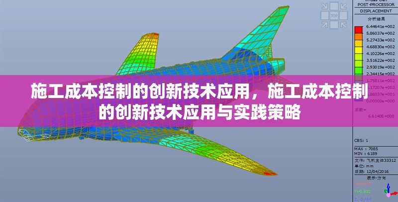施工成本控制的創(chuàng)新技術(shù)應(yīng)用，施工成本控制的創(chuàng)新技術(shù)應(yīng)用與實(shí)踐策略
