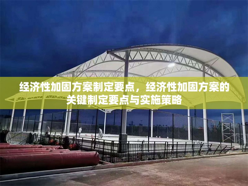 經(jīng)濟性加固方案制定要點，經(jīng)濟性加固方案的關(guān)鍵制定要點與實施策略