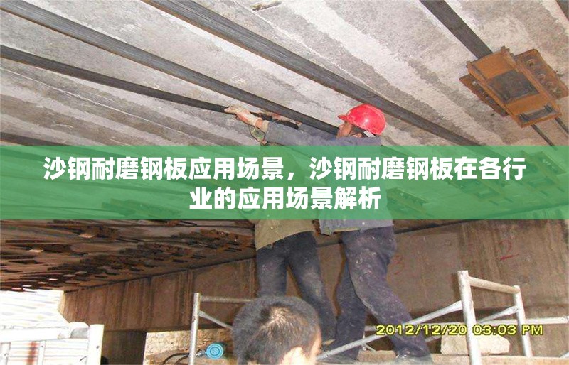 沙鋼耐磨鋼板應(yīng)用場(chǎng)景，沙鋼耐磨鋼板在各行業(yè)的應(yīng)用場(chǎng)景解析，沙鋼耐磨鋼板在各行業(yè)的應(yīng)用場(chǎng)景全面解析
