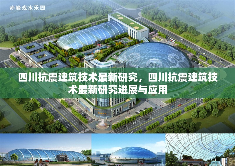 四川抗震建筑技術(shù)最新研究，四川抗震建筑技術(shù)最新研究進(jìn)展與應(yīng)用