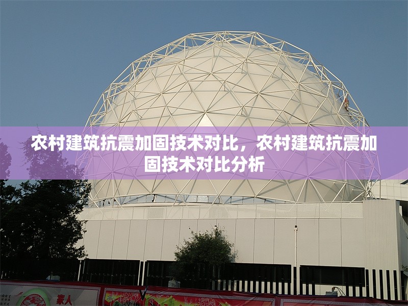 農(nóng)村建筑抗震加固技術(shù)對(duì)比，農(nóng)村建筑抗震加固技術(shù)對(duì)比分析