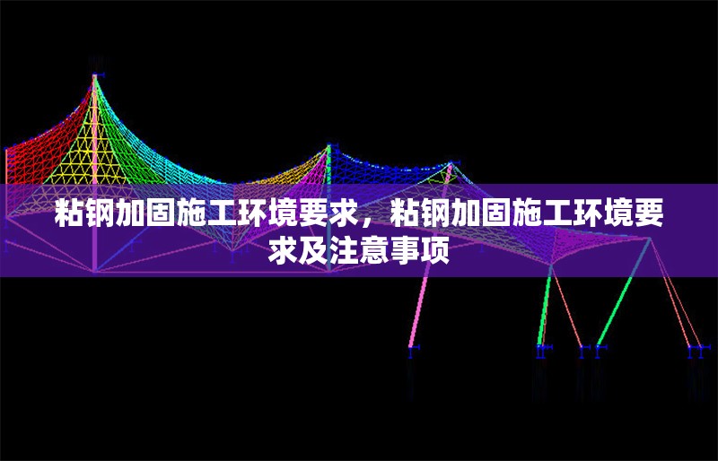 粘鋼加固施工環(huán)境要求，粘鋼加固施工環(huán)境要求及注意事項(xiàng)