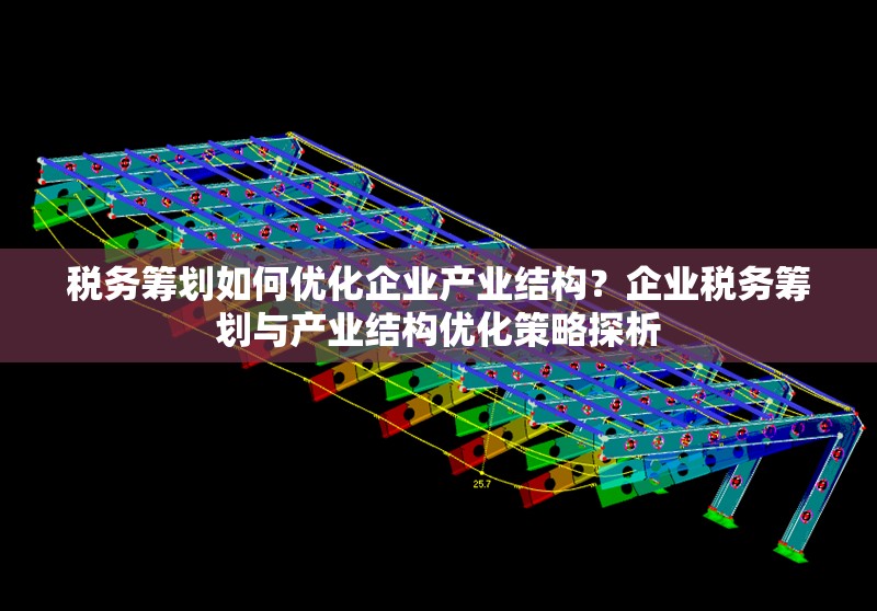 稅務籌劃如何優(yōu)化企業(yè)產(chǎn)業(yè)結(jié)構(gòu)？企業(yè)稅務籌劃與產(chǎn)業(yè)結(jié)構(gòu)優(yōu)化策略探析