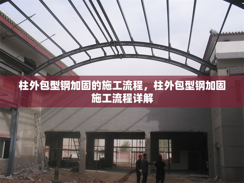 柱外包型鋼加固的施工流程，柱外包型鋼加固施工流程詳解