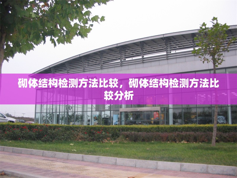 砌體結(jié)構(gòu)檢測(cè)方法比較，砌體結(jié)構(gòu)檢測(cè)方法比較分析