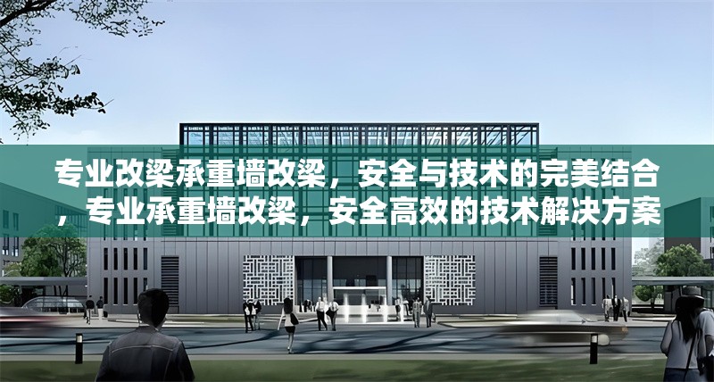 專業(yè)改梁承重墻改梁，安全與技術的完美結合，專業(yè)承重墻改梁，安全高效的技術解決方案