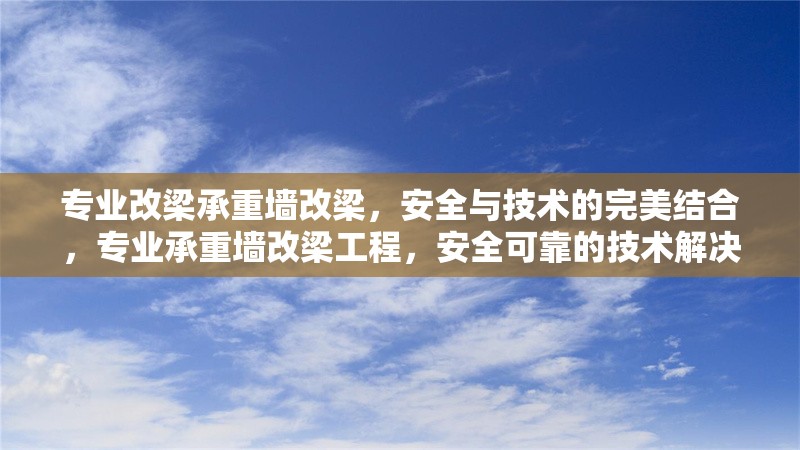 專業(yè)改梁承重墻改梁，安全與技術的完美結(jié)合，專業(yè)承重墻改梁工程，安全可靠的技術解決方案