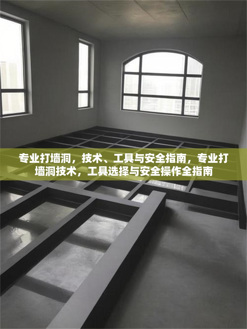 專業(yè)打墻洞，技術(shù)、工具與安全指南，專業(yè)打墻洞技術(shù)，工具選擇與安全操作全指南