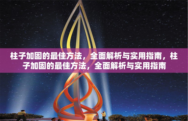 柱子加固的最佳方法，全面解析與實用指南，柱子加固的最佳方法，全面解析與實用指南