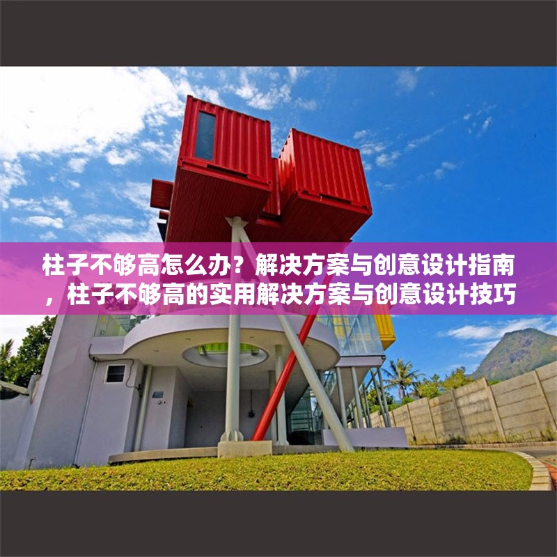 柱子不夠高怎么辦？解決方案與創(chuàng)意設(shè)計指南，柱子不夠高的實(shí)用解決方案與創(chuàng)意設(shè)計技巧