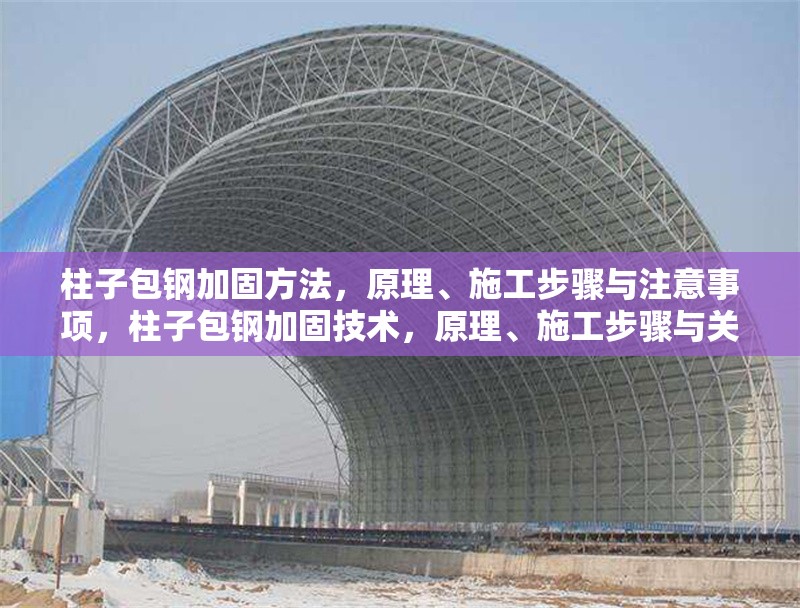 柱子包鋼加固方法，原理、施工步驟與注意事項(xiàng)，柱子包鋼加固技術(shù)，原理、施工步驟與關(guān)鍵注意事項(xiàng)