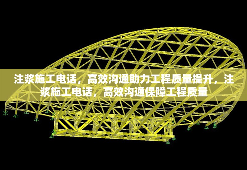 注漿施工電話，高效溝通助力工程質量提升，注漿施工電話，高效溝通保障工程質量