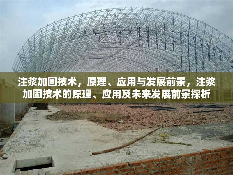 注漿加固技術(shù)，原理、應(yīng)用與發(fā)展前景，注漿加固技術(shù)的原理、應(yīng)用及未來發(fā)展前景探析